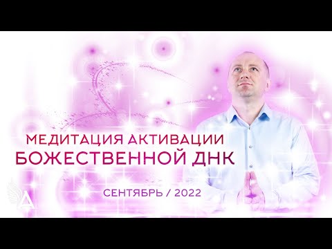 Видео: Медитация активации Божественной ДНК (Сентябрь 2022) − Михаил Агеев
