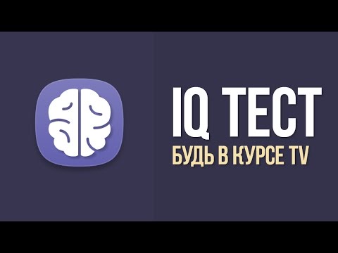 Видео: БЫСТРЫЙ ТЕСТ НА IQ. Тест на интеллект | БУДЬ В КУРСЕ TV