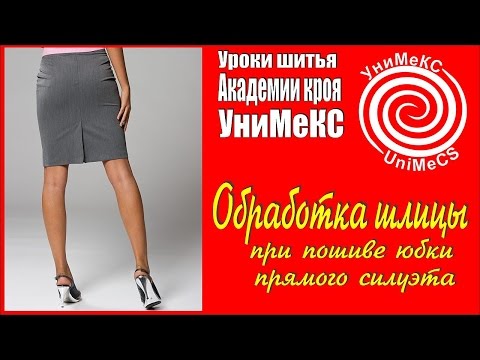 Видео: Обработка шлицы при пошиве юбки прямого силуэта - уроки шитья Академии кроя УниМеКС