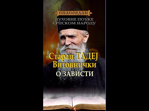 Видео: Старац ТАДЕЈ Витовнички - О ЗАВИСТИ - Духовне Поуке Српском Народу