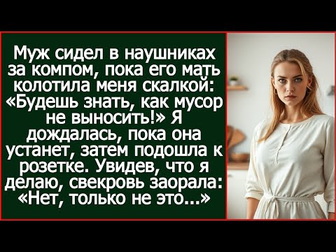 Видео: Муж играл за компом, пока его мать колотила меня скалкой: «Будешь знать, как мусор не выносить!»