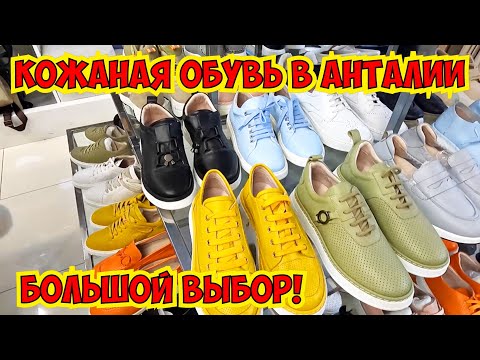 Видео: 🔥ТУРЕЦКАЯ КОЖАНАЯ ОБУВЬ В АНТАЛИИ! ОГРОМНЫЙ ВЫБОР КАЧЕСТВЕННОЙ КОЖИ.