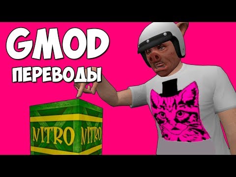 Видео: Garry's Mod Смешные моменты (перевод) #336 💥 КАРТА ПО МОТИВАМ CRASH BANDICOOT (Гаррис Мод)