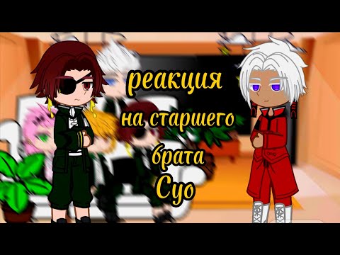 Видео: ⟨AU⟩||Аниме Ветролом|| [Реакция на старшего брата Хаято Суо как Изава Курокава ]