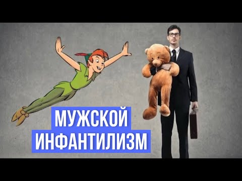 Видео: Как мужчине стать взрослым? | Архетип Вечного Юноши