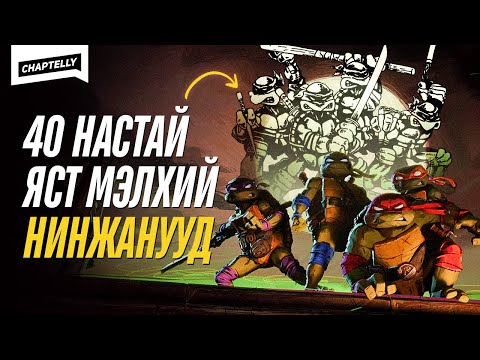 Видео: ЯСТ МЭЛХИЙ НИНЖАНУУДЫН түүх ба Mutant Mayhem