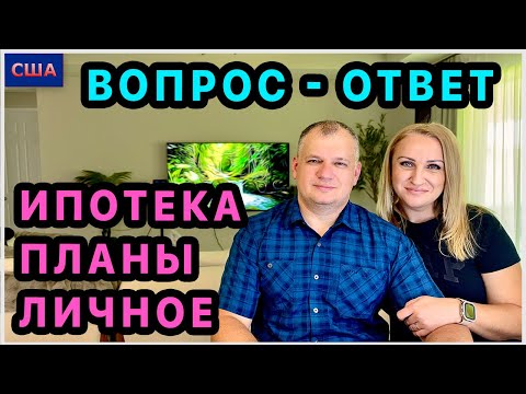 Видео: Вопрос-ответ: про ипотеку, легализацию, животных, бесплатную еду и… Зрители спрашивают, мы отвечаем