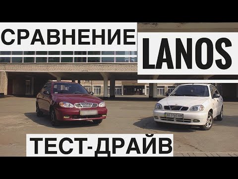 Видео: ТЕСТ-ДРАЙВ. | Cравнение ЗАЗ LANOS и DAEWOO LANOS. | Какой ЛАНОС купить?