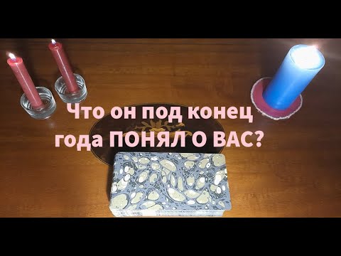 Видео: Перед Новым Годом...Что ОН💯 ПОНЯЛ О ВАС❓❣️