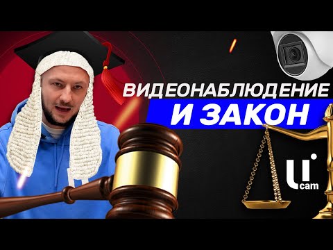 Видео: Законность Установки Видеонаблюдения на Объекте / Что Делать с полученными Данными