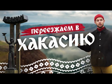 Видео: АБАКАН - обзор столицы ХАКАСИИ: история города, природа республики. Путешествие QVEDO по Сибири