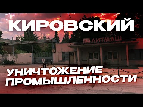 Видео: ТИРАСПОЛЬ · КИРОВСКИЙ | УНИЧТОЖЕНИЕ ПРОМЫШЛЕННОСТИ