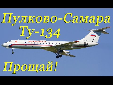 Видео: Ту-134 Конец полётов.Пулково-Самара/Tu-134 flights End