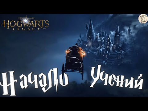 Видео: НАЧАЛО УЧЕНИЙ Hogwarts Legacy -  [#1] | PC