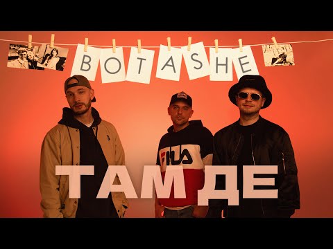 Видео: BOTASHE - Там де