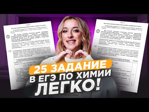 Видео: МАКСИМАЛЬНЫЙ БАЛЛ обеспечен! / СЕКРЕТЫ решения ЗАДАНИЯ 25 в ЕГЭ по химии!