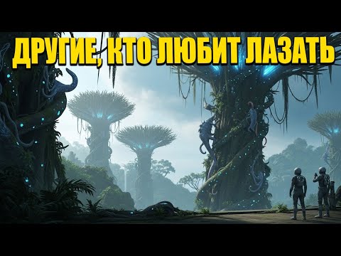 Видео: HFY: Другие существа, которые любят лазать | Спин-офф о символических людях | Sci-Fi История