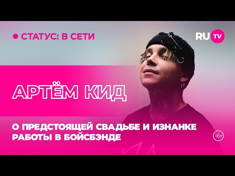 Видео: Артём Кид в гостях на RU.TV: о предстоящей свадьбе и изнанке работы в бойсбэнде