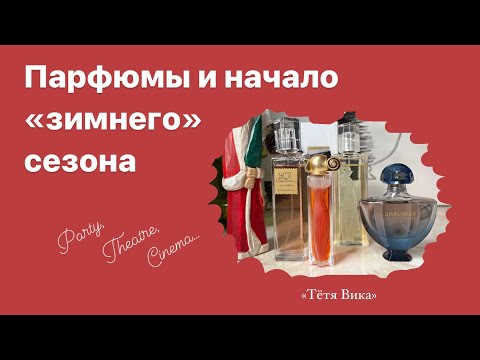 Видео: Парфюм и начало «зимнего» сезона. Вечеринка, театр, кино – 1, 2, 3 декабря. Givenchy, Guerlain.