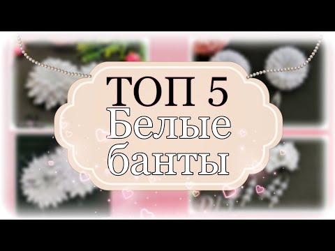 Видео: ТОП 5 ЛЮБИМЫЕ БЕЛЫЕ БАНТЫ НА 1 СЕНТЯБРЯ