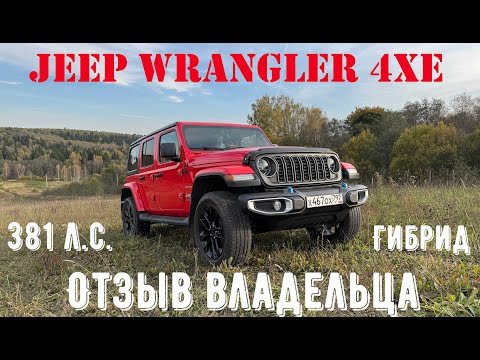 Видео: Год с гибридным JEEP WRANGLER 4xe JLU. Плюсы и минусы. Отзыв от владельца.