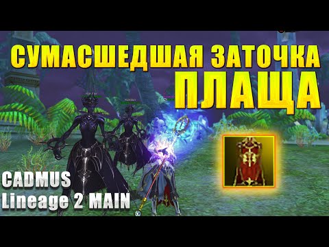 Видео: Сумасшедшая заточка плаща Адена | Lineage 2 Main #l2 #Lineage2 #l2russia