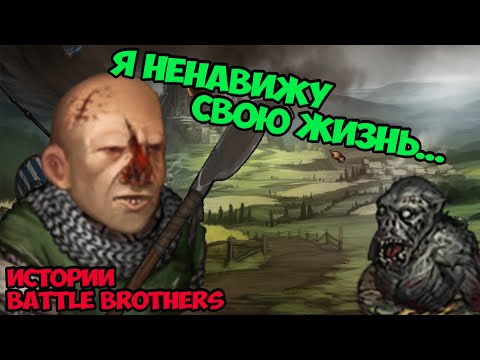 Видео: Имбовый попрошайка... | Истории Battle Brothers Legends