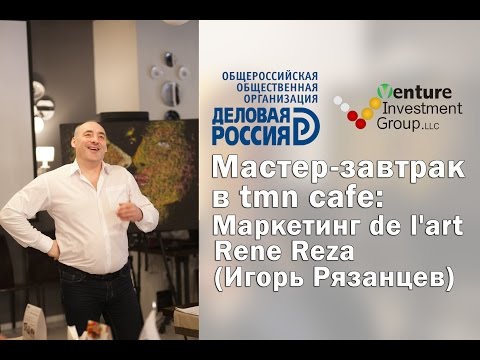 Видео: Мастер-завтрак в tmn cafe: Маркетинг de l'art. Rene Reza (Игорь Рязанцев).