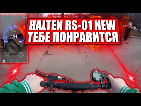 Видео: Тест-драйв Halten RS 01 v2 / Лёгкий электросамокат для города