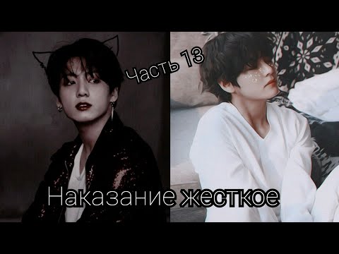 Видео: Фанфик\vkook\омегаверс\наказание жесткое\часть 13