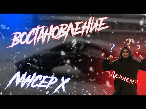 Видео: Восстановление lancer 10 | лансер Х будет жить! | Конструктор для всех возрастов!