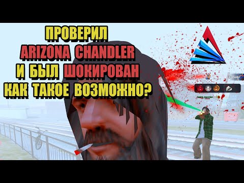 Видео: ПРОВЕРКА СЕРВЕРОВ ARIZONA RP "ШОКИРУЮЩИЙ CHANDLER"