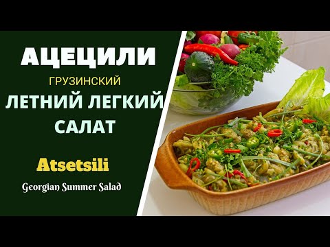 Видео: "АЦЕЦИЛИ" ГРУЗИНСКИЙ ЛЕГКИЙ ЛЕТНИЙ САЛАТ (РАСТРЕПАННЫЙ)  აწეწილი САЛАТ ИЗ ОВОЩЕЙ.