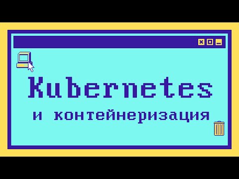 Видео: Что такое KUBERNETES за 9 минут