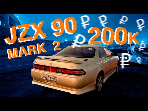Видео: КУПИЛ MARK 2 JZX 90 ЗА 200к В 2025 ГОДУ!!!