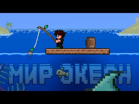 Видео: Террария но весь мир океан