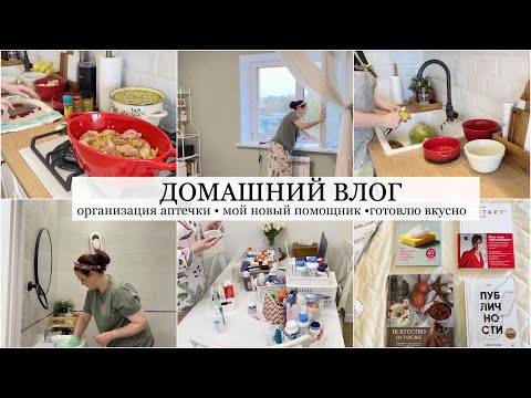 Видео: ПОПОЛНИЛА КОЛЛЕКЦИЮ❤️ ДЕЛА ПО ДОМУ/ ГОТОВЛЮ ВКУСНЫЙ ОБЕД🥩 МОЙ НОВЫЙ ПОМОЩНИК🔥 ОРГАНИЗАЦИЯ АПТЕЧКИ