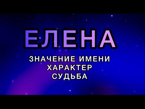 Видео: Имя ЕЛЕНА - Значение Имени, Характер, Судьба. Как имя человека влияет на его жизнь.