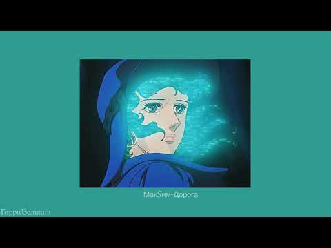 Видео: МакSим - Дорога (slowed)