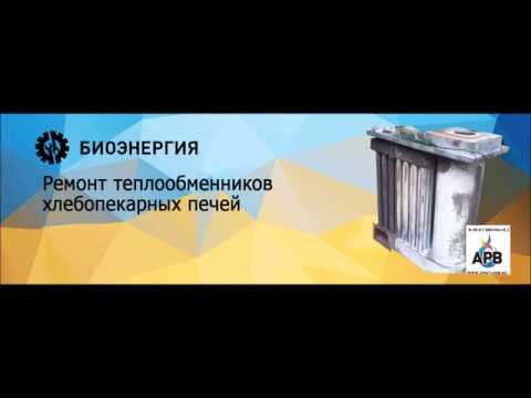 Видео: Ремонт Теплообменника хлебопечи MIWE