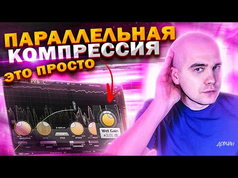 Видео: Параллельная КОМПРЕССИЯ. Что такое нью-йоркская компрессия?