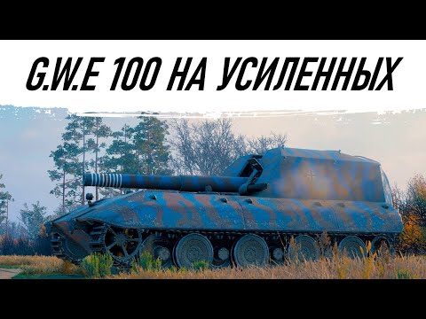 Видео: G.W.E 100 накидал на УСИЛЕННЫХ #worldoftanks #миртанков #фаворит #wot #танки