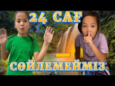 Видео: 24САҒАТ СӨЙЛЕМЕЙМІЗ☹️🤡🙅🏻‍♀️#challenge