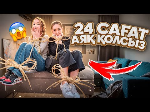 Видео: 24 сағ АЯҚ ҚОЛСЫЗ ЖҮРДІК😱МАГАЗИНГЕ БАРДЫҚ,АРБАТТЫ АРАЛАП ПОЗОР БОЛДЫҚ🤯😭