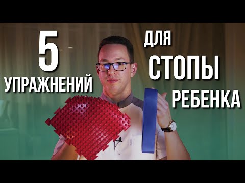 Видео: 5 упражнений для детской стопы