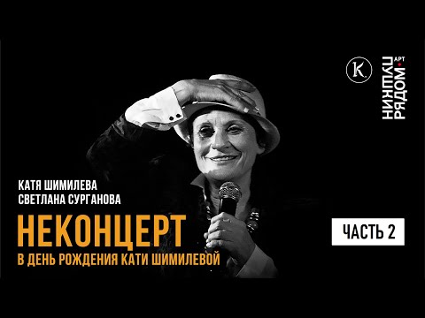 Видео: Катя Шимилёва, Светлана Сурганова. НЕКОНЦЕРТ Кати Шимилёвой в День рождения. Часть 2