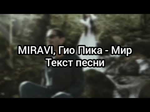 Видео: MIRAVI, Гио Пика - Мир Текст песни