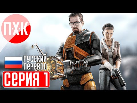 Видео: HALF LIFE 2 20TH ANNIVERSARY Прохождение 1 ᐅ Half-Life 2 (2024). Обновленная легенда.