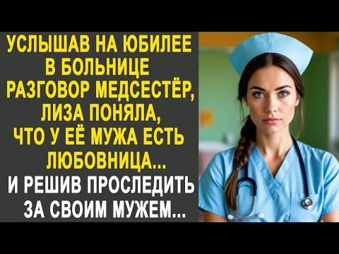 Видео: Услышав на юбилее разговор медсестёр, Лиза поняла, что у мужа есть любовница. И решив проследить..