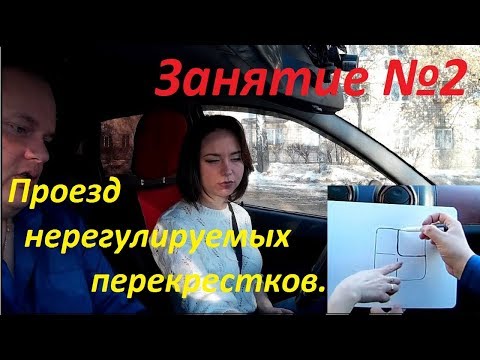 Видео: ВТОРОЕ ЗАНЯТИЕ ПО ВОЖДЕНИЮ: Проезд нерегулируемых перекрестков.